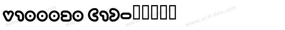 V100020 (1)字体转换
